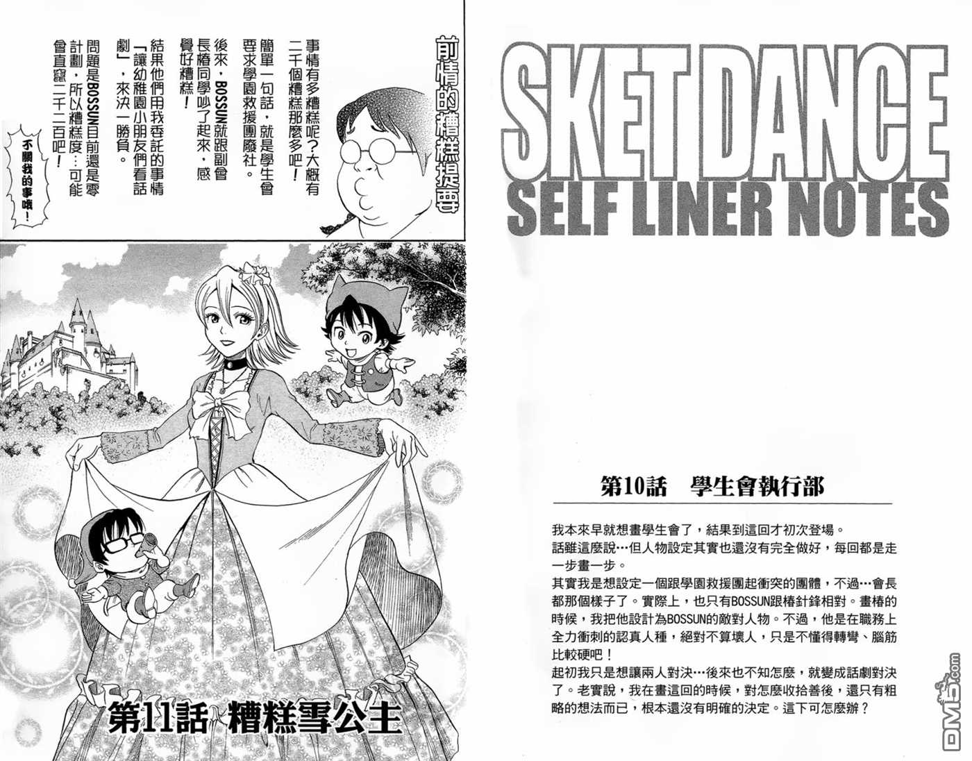 Sket Dance - 第2卷(1/3) - 3