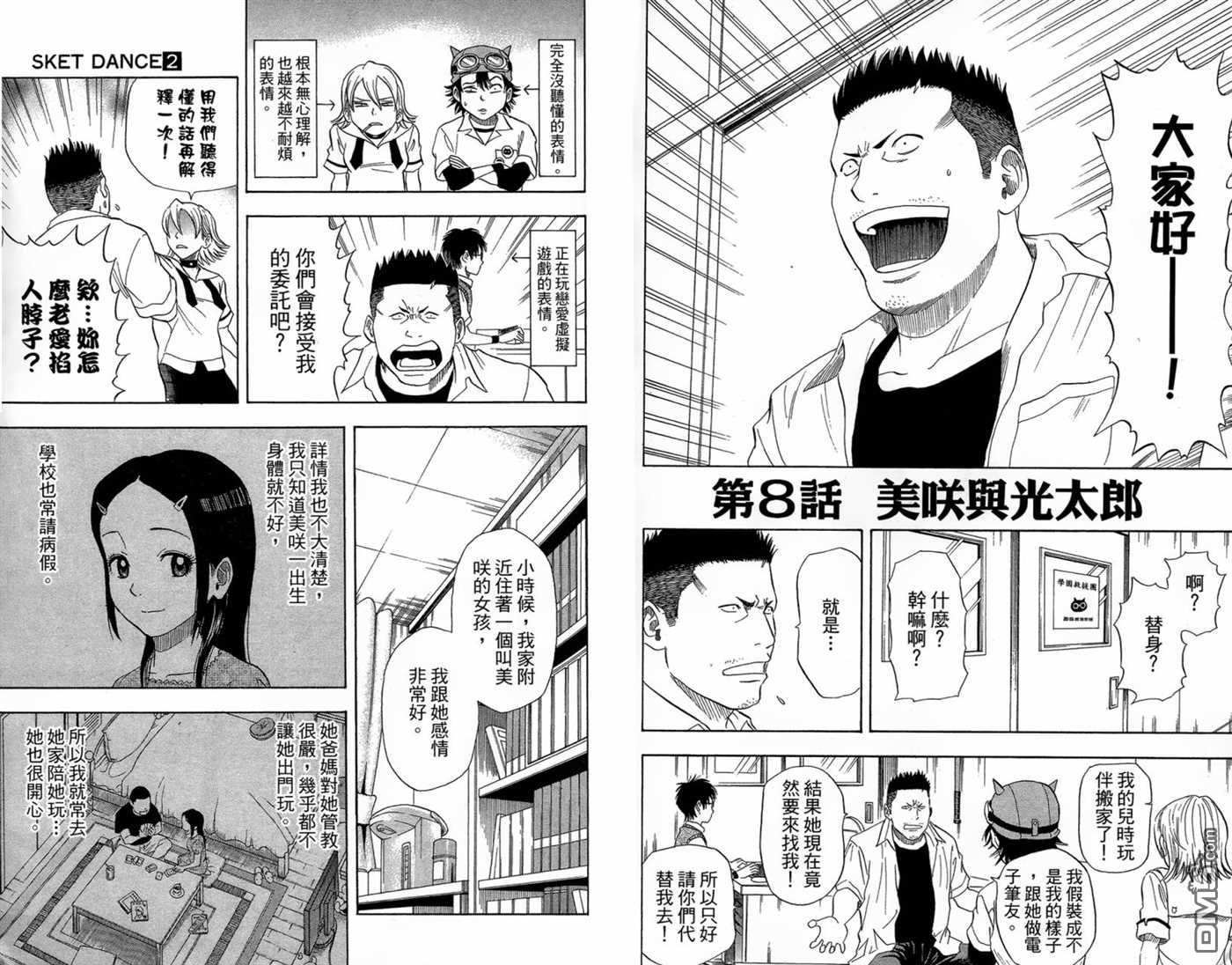 Sket Dance - 第2卷(1/3) - 6