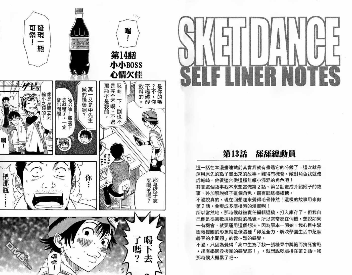 Sket Dance - 第2卷(2/3) - 3