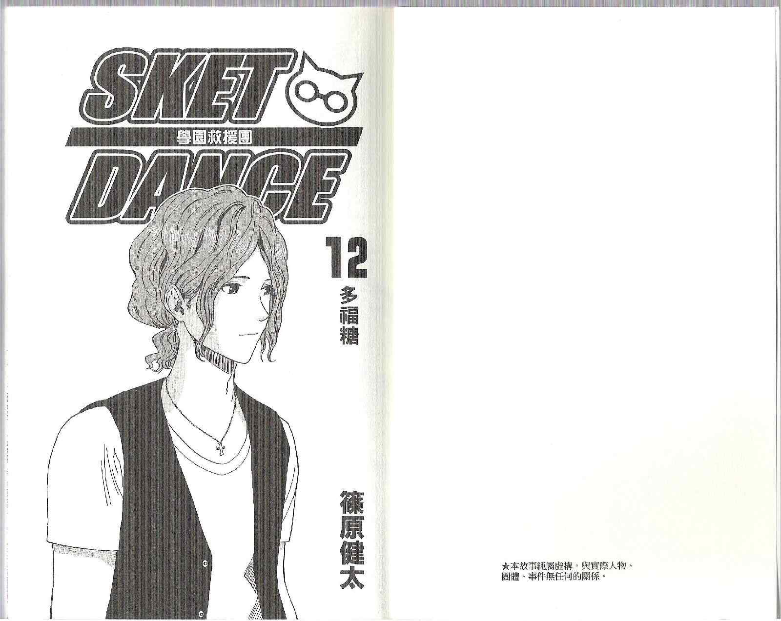 Sket Dance - 第12卷(1/3) - 5