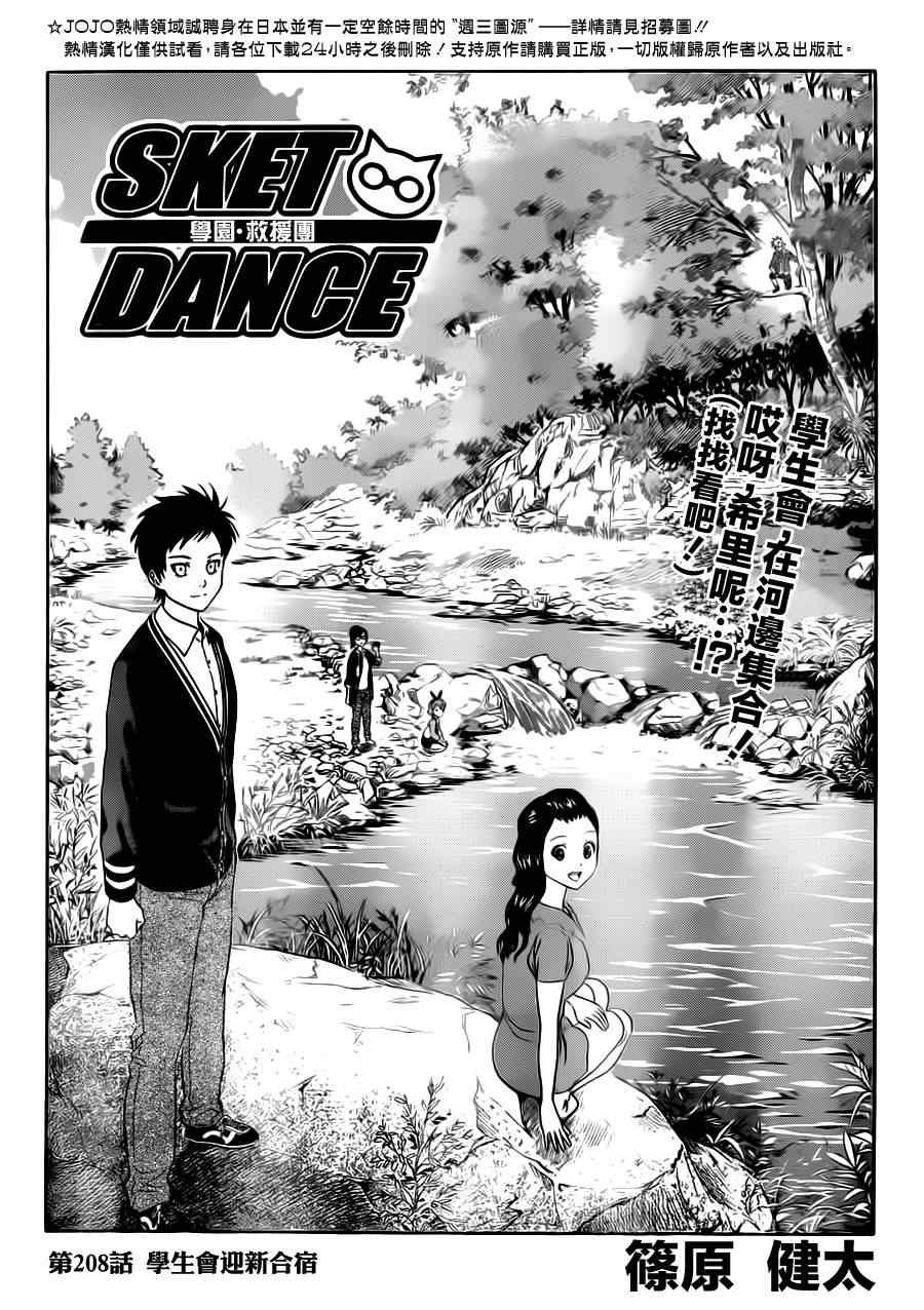 Sket Dance - 第208話 - 1