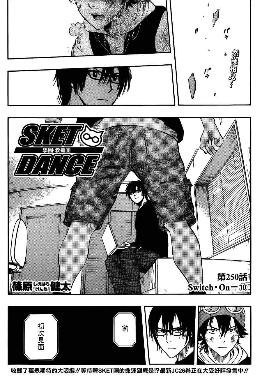 Sket Dance - 第250話 - 1