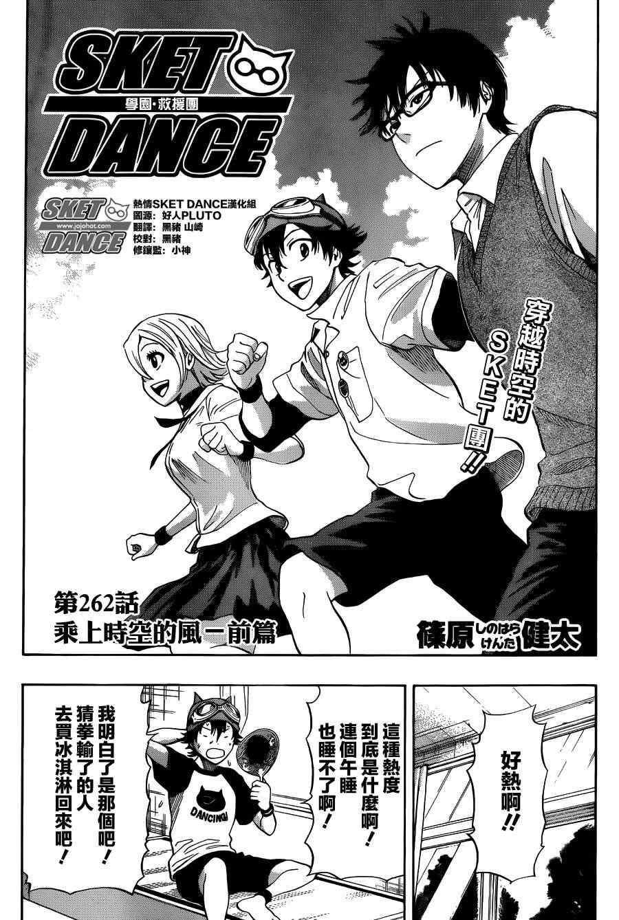 Sket Dance - 第262話 - 2