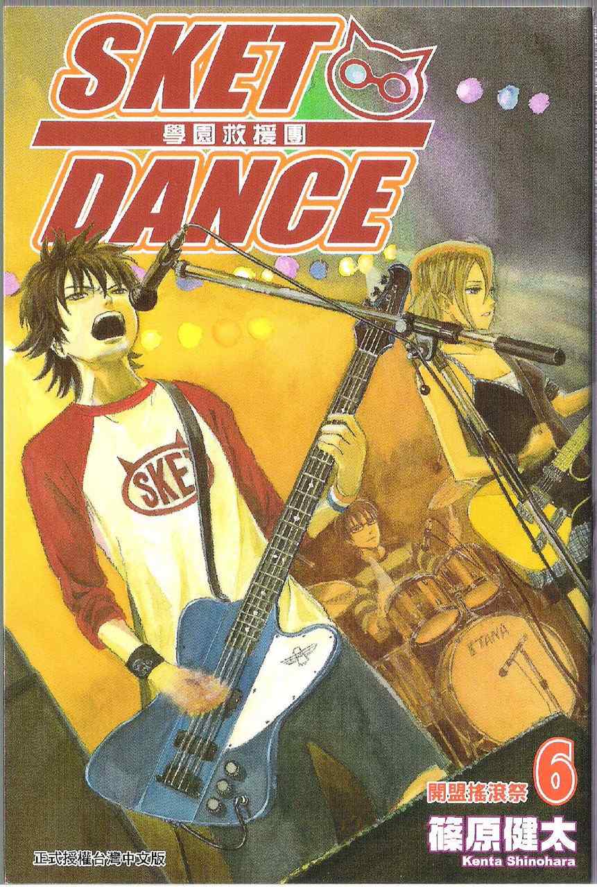Sket Dance - 第6卷(1/2) - 2