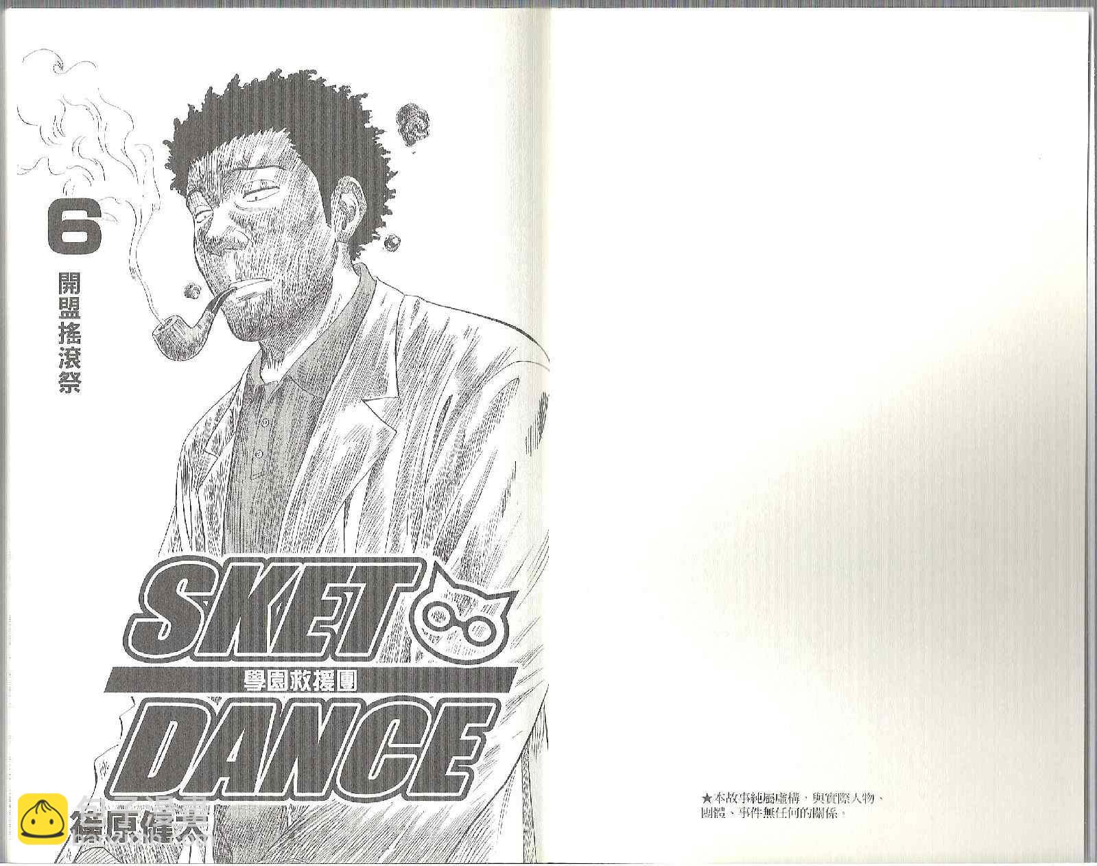 Sket Dance - 第6卷(1/2) - 4