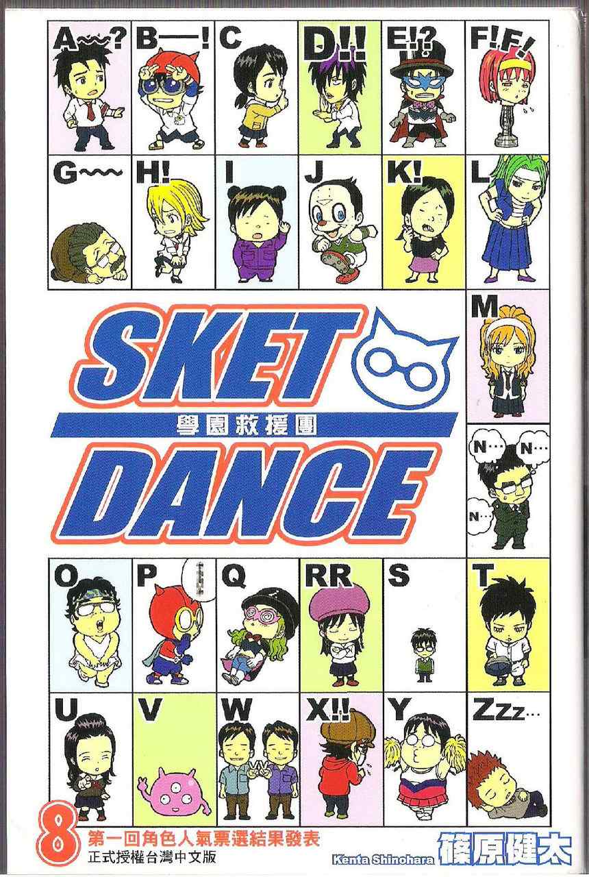 Sket Dance - 第8卷(1/3) - 2