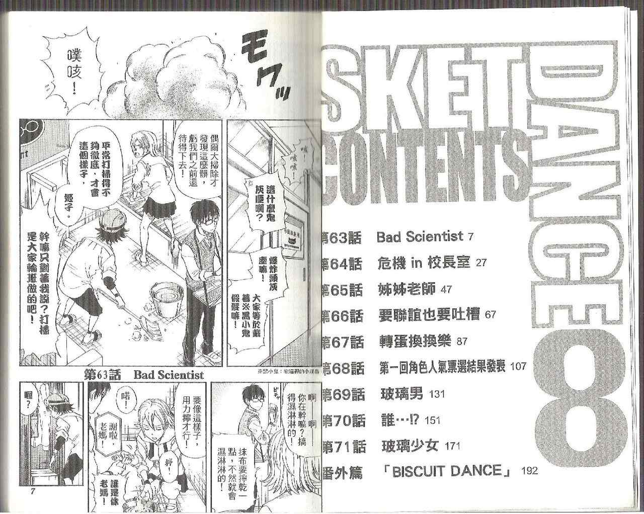 Sket Dance - 第8卷(1/3) - 6