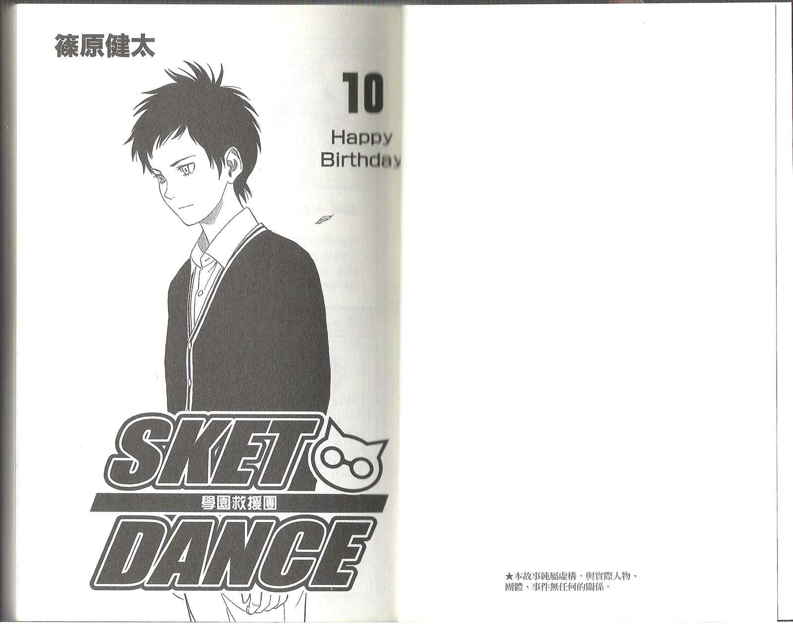 Sket Dance - 第10卷(1/3) - 1