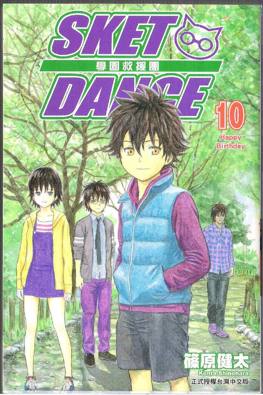 Sket Dance - 第10卷(1/3) - 3