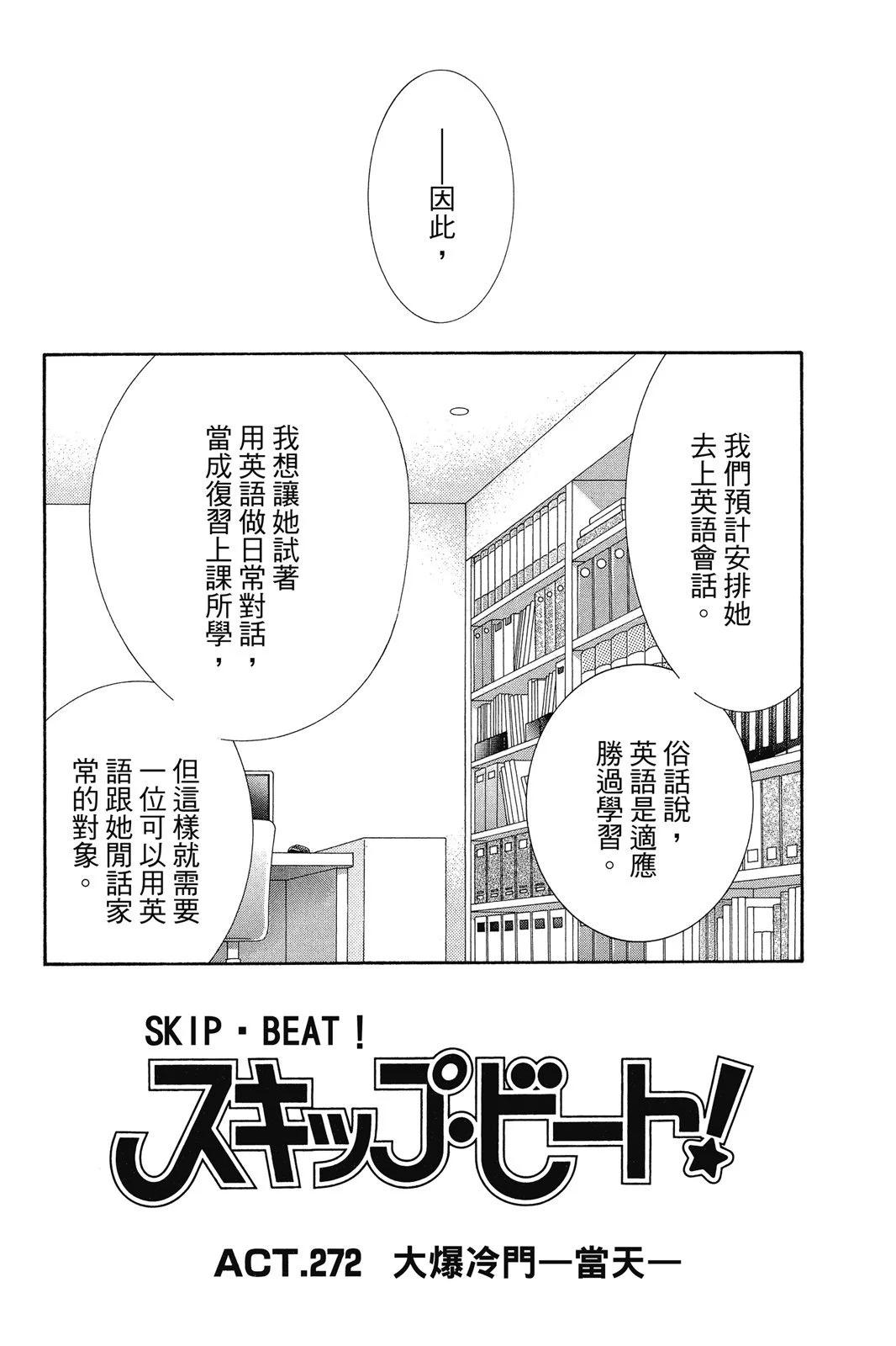 SKIP‧BEAT！華麗的挑戰 - 第45卷(1/4) - 5