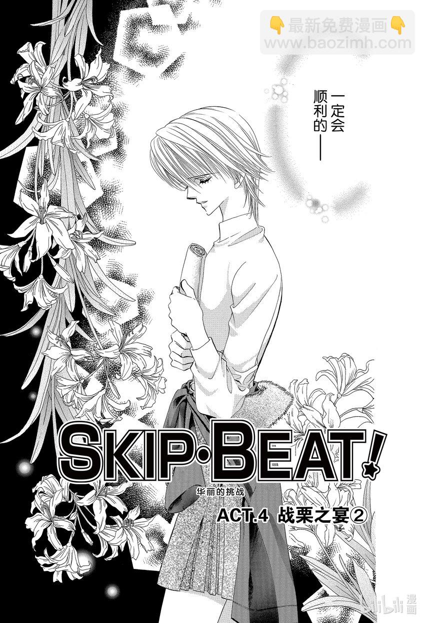 SKIP·BEAT！ (華麗的挑戰) - 4 戰慄之宴② - 3