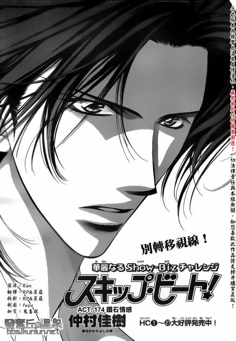 Skip Beat 下一站巨星 - 第174話 - 1