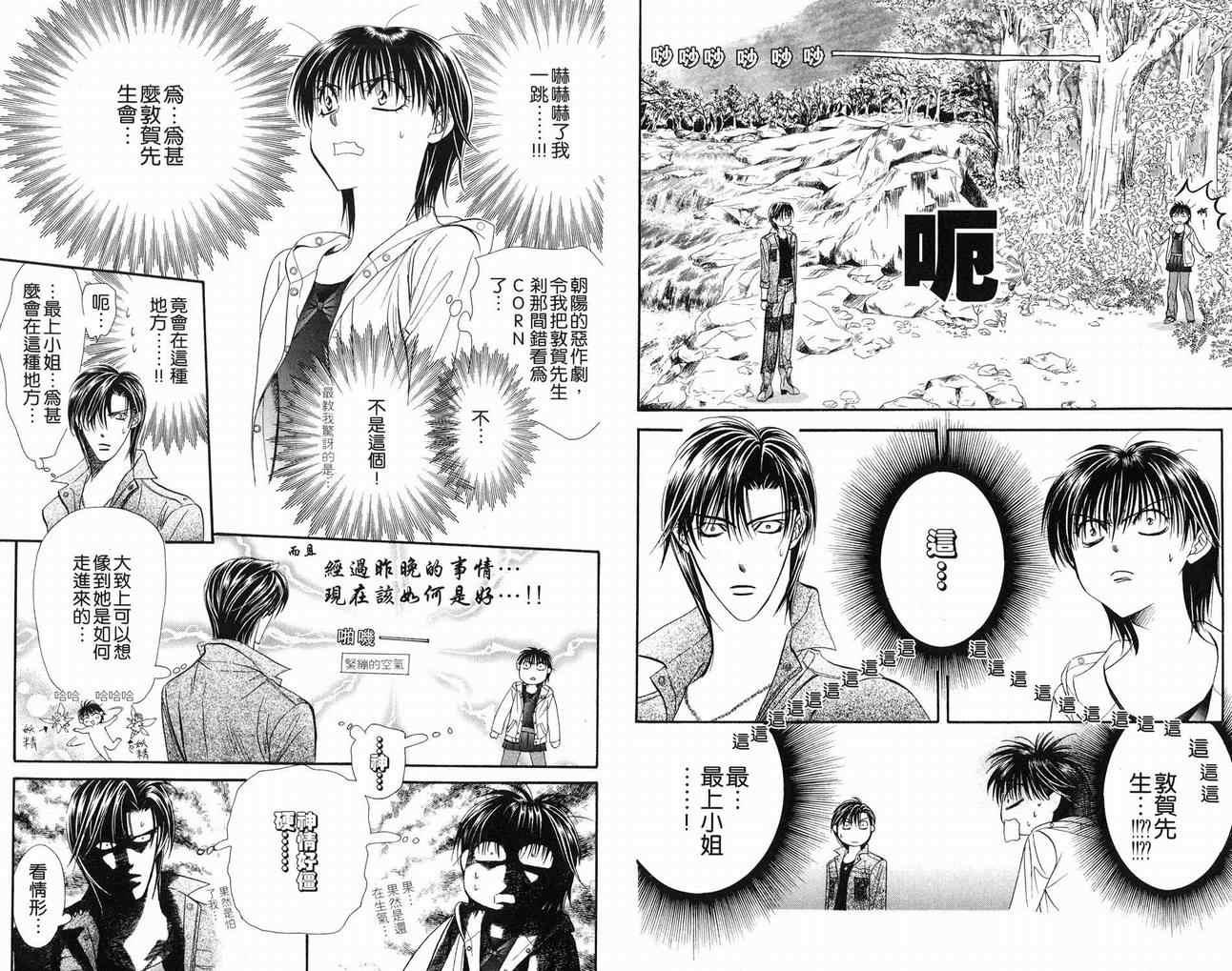 Skip Beat 下一站巨星 - 第16卷(1/2) - 5