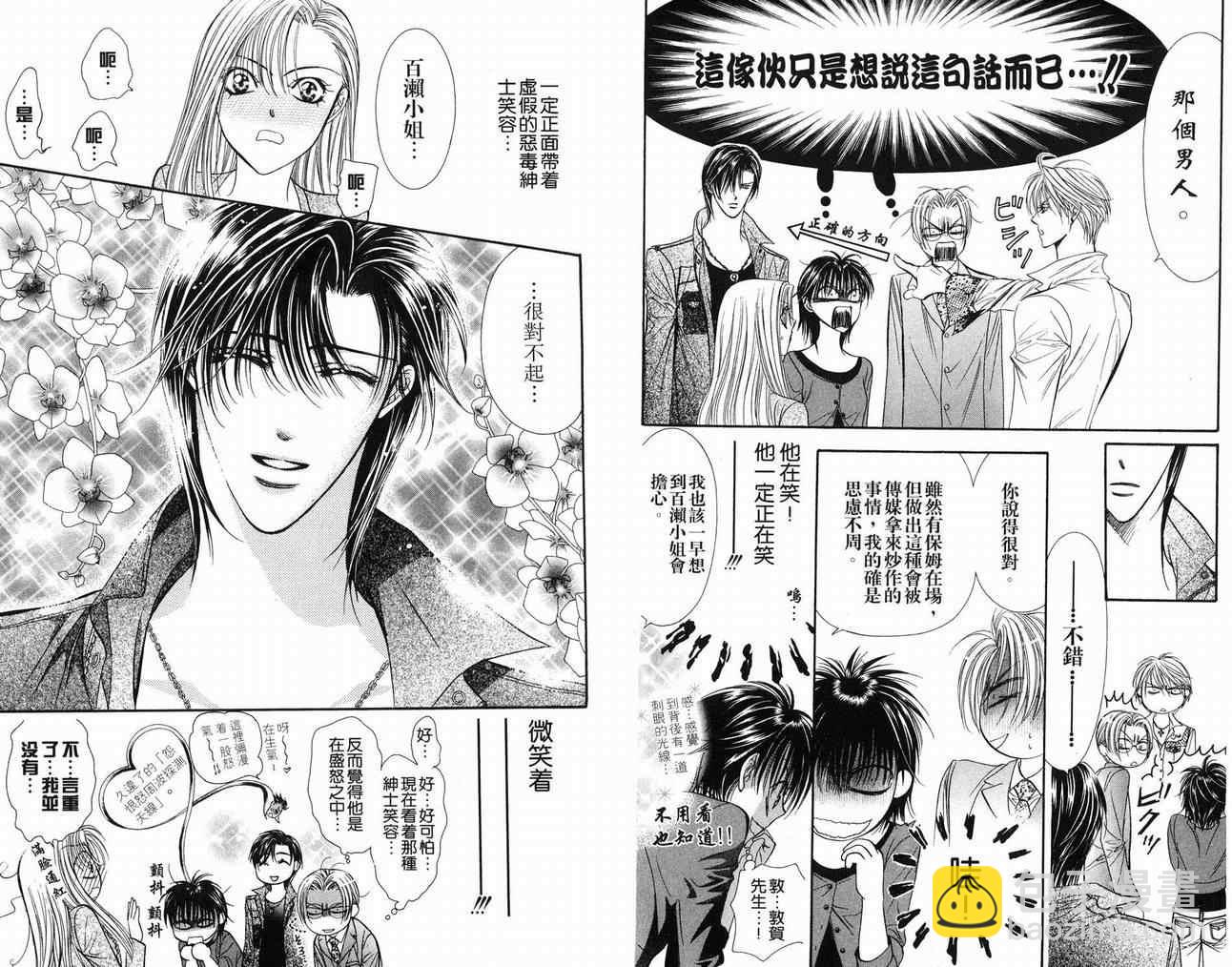 Skip Beat 下一站巨星 - 第16卷(1/2) - 7