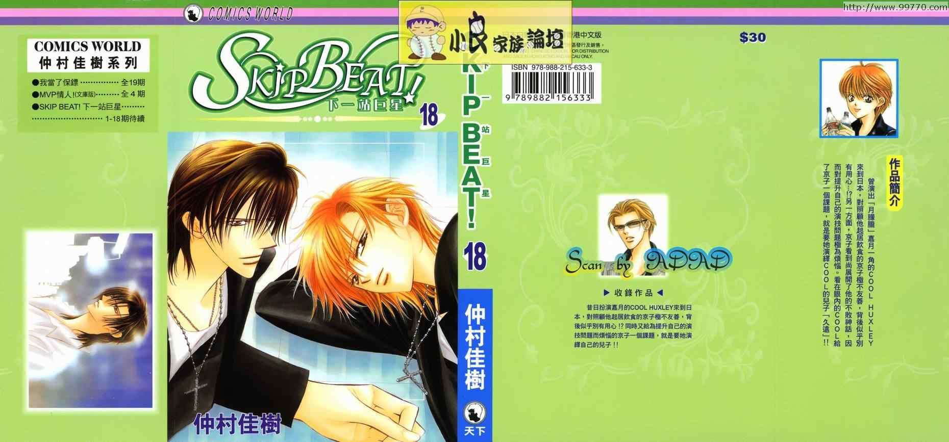 Skip Beat 下一站巨星 - 第18卷(1/2) - 1