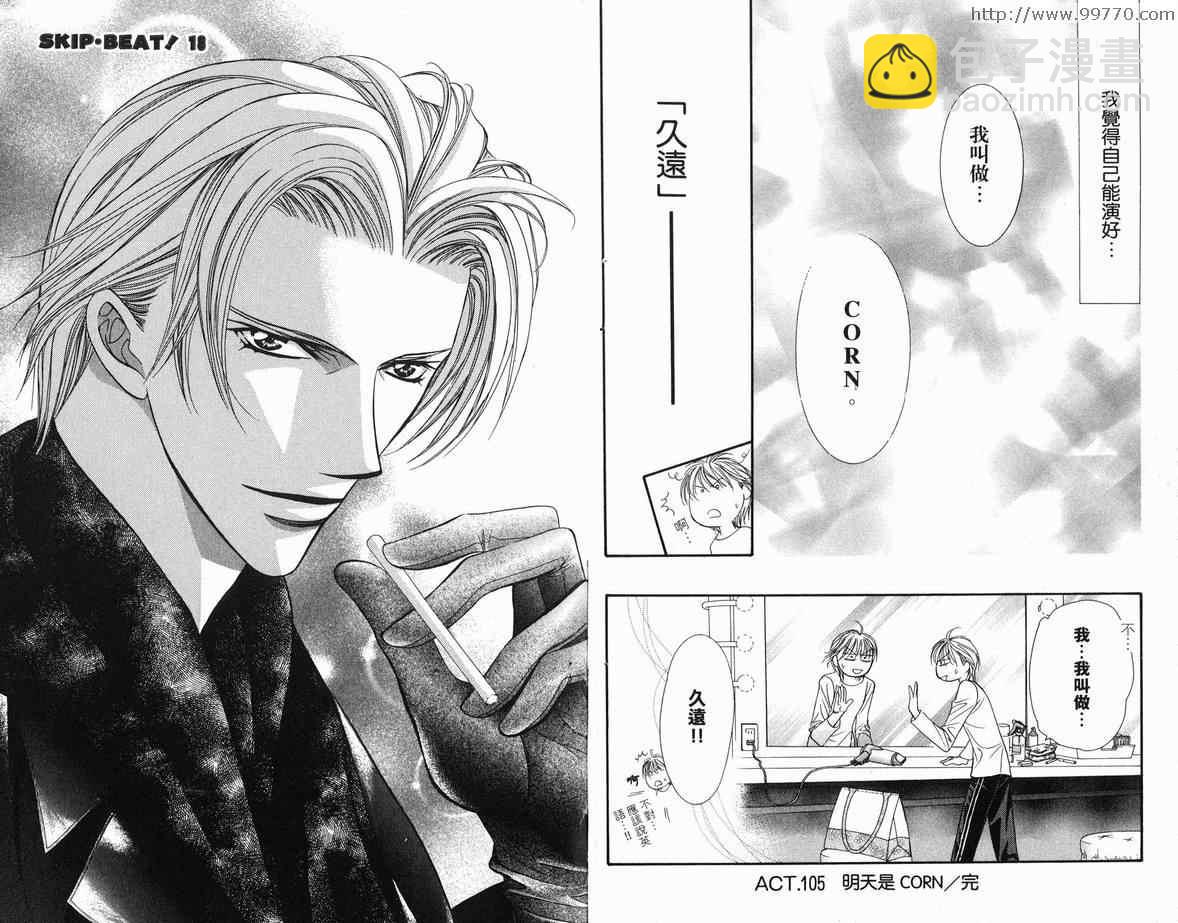 Skip Beat 下一站巨星 - 第18卷(1/2) - 8