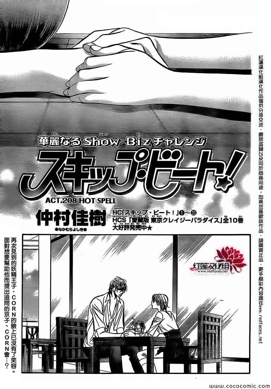 Skip Beat 下一站巨星 - 第208話 - 1