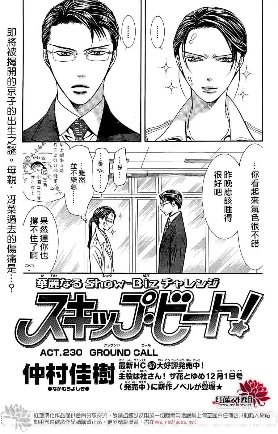 Skip Beat 下一站巨星 - 第230話 - 1
