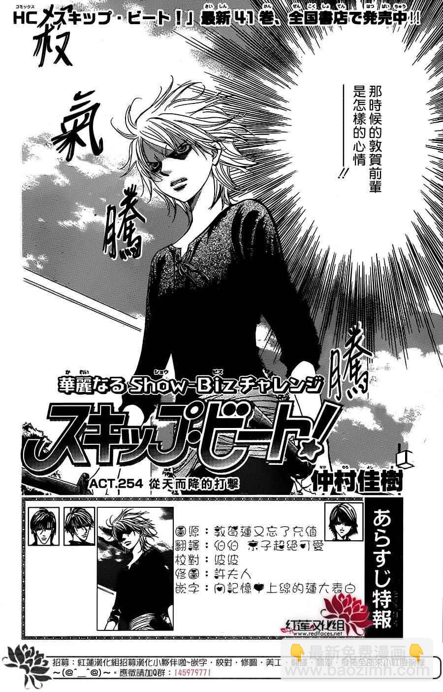 Skip Beat 下一站巨星 - 第254話 - 2