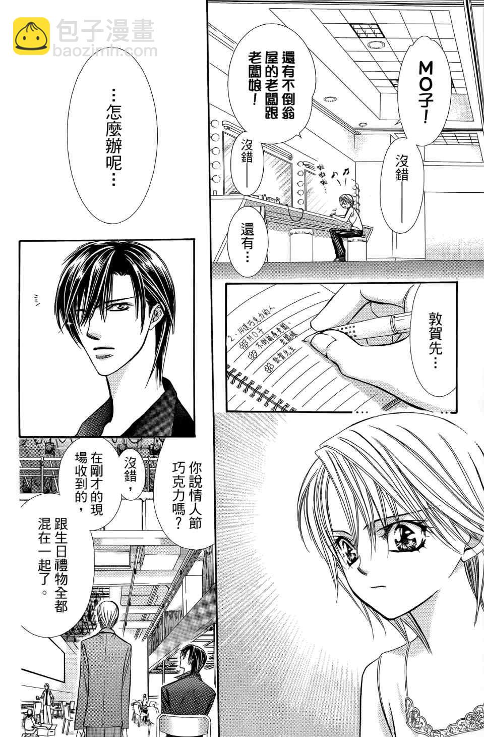 Skip Beat 下一站巨星 - 第24卷(1/4) - 8