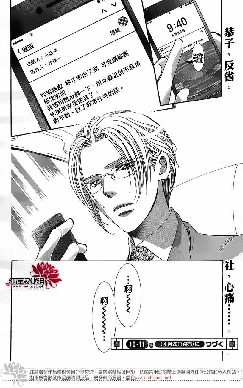 Skip Beat 下一站巨星 - 第268話 - 3