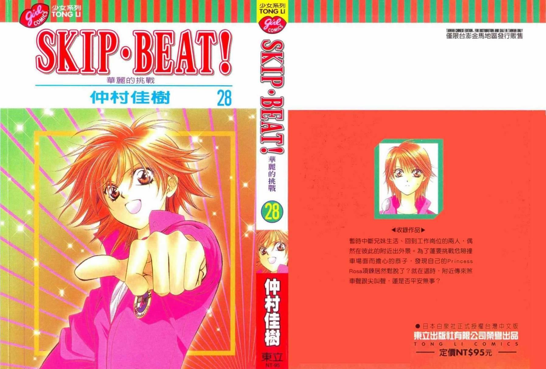 Skip Beat 下一站巨星 - 第28卷(1/5) - 1