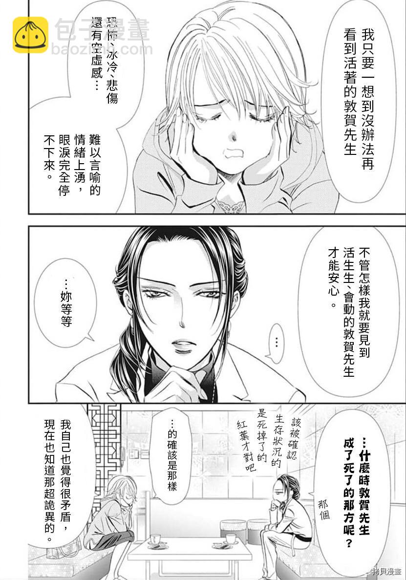 Skip Beat 下一站巨星 - 第303話 - 4