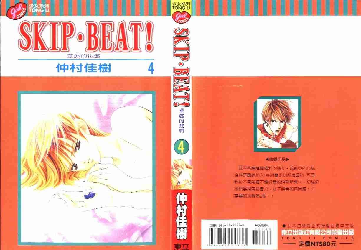 Skip Beat 下一站巨星 - 第4卷(1/2) - 1