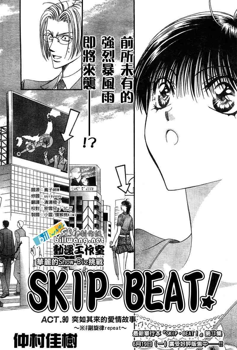 Skip Beat 下一站巨星 - 第90話 - 1