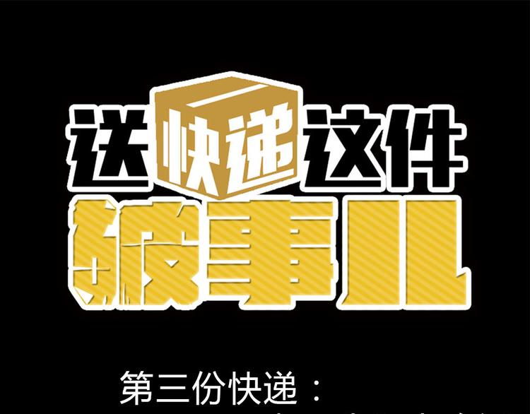 送快遞這件破事兒 - 第三份快遞：來，我們去吃飯 - 1