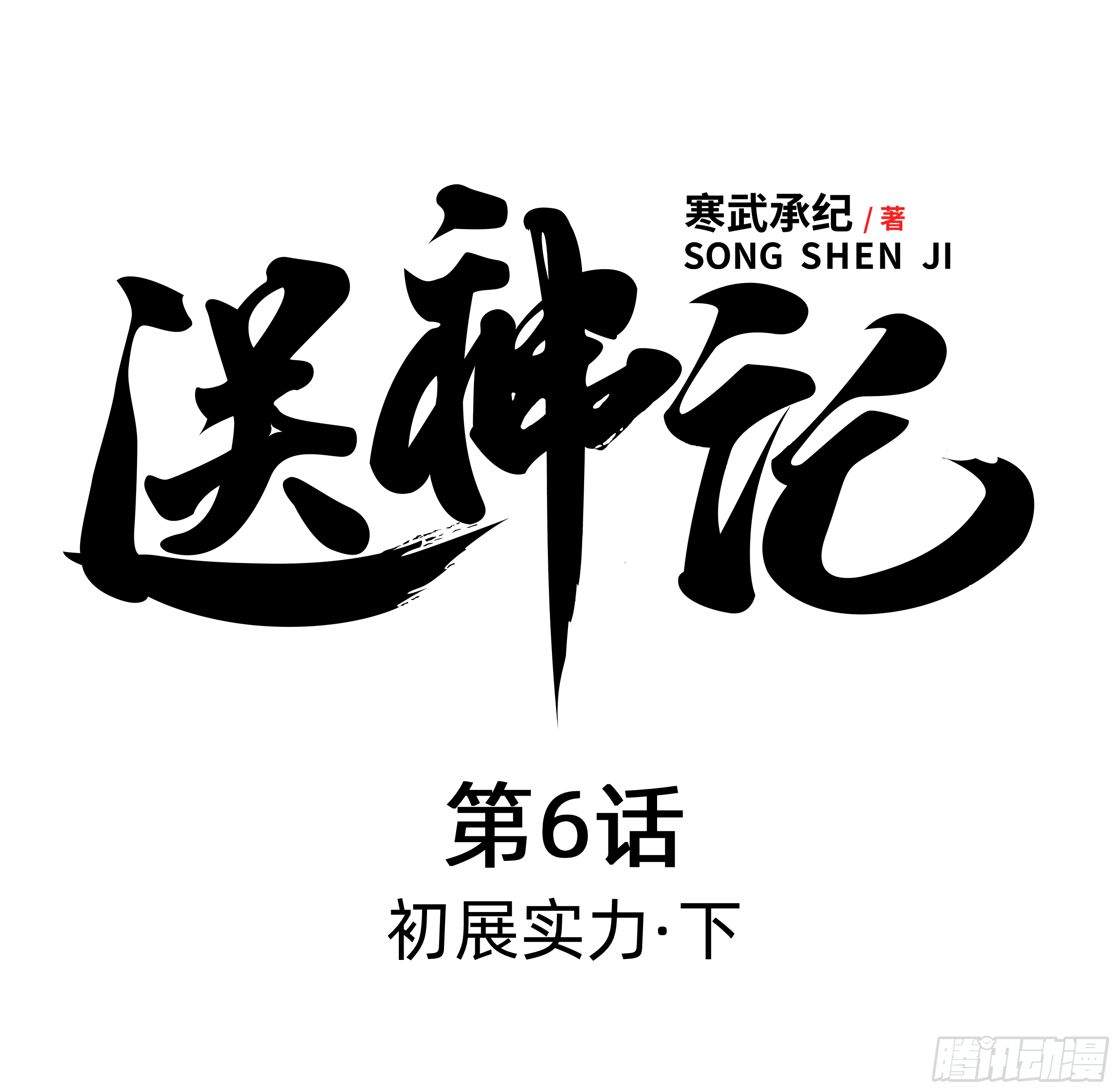 送神記 - 第六話 初展實力（下） - 1