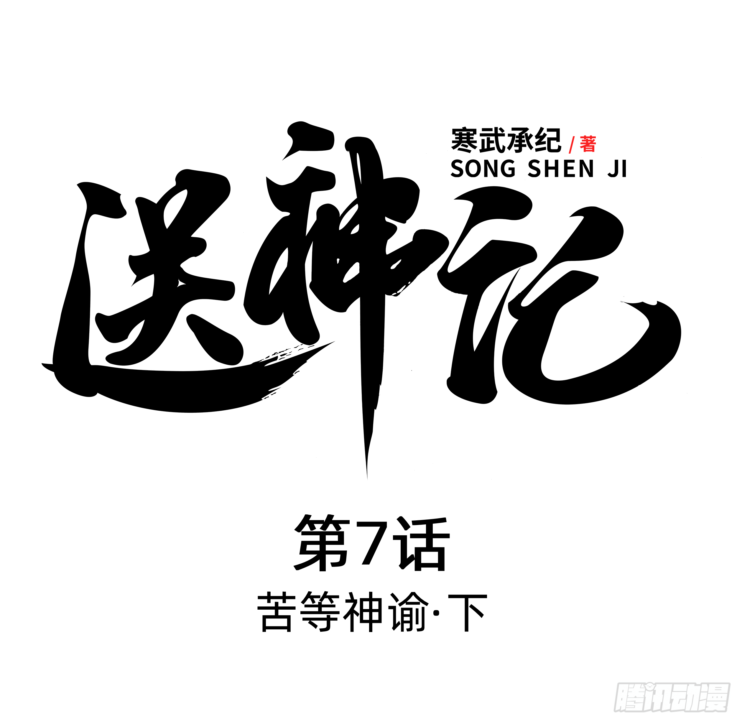 第七话 苦等神谕（下）-第14话