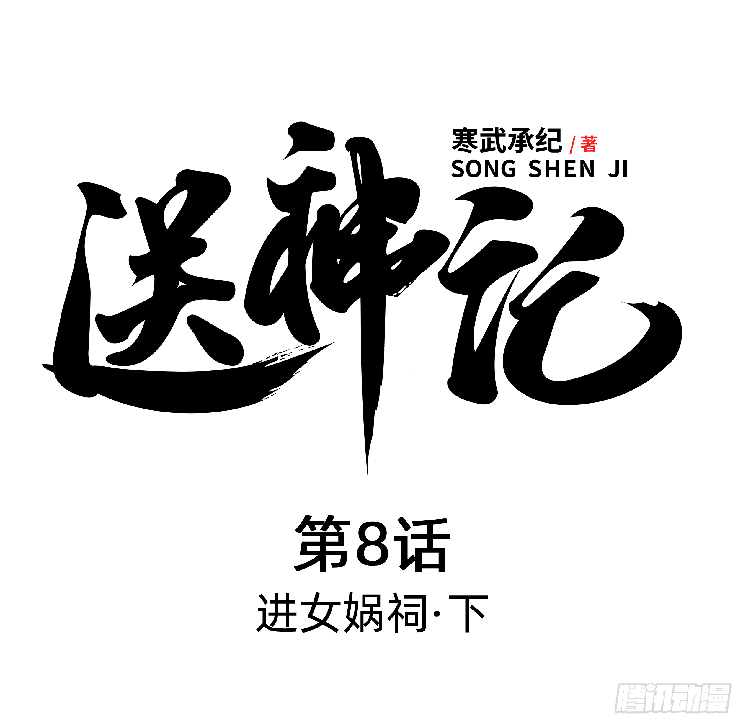 第八话 进女娲祠 （下）-第16话