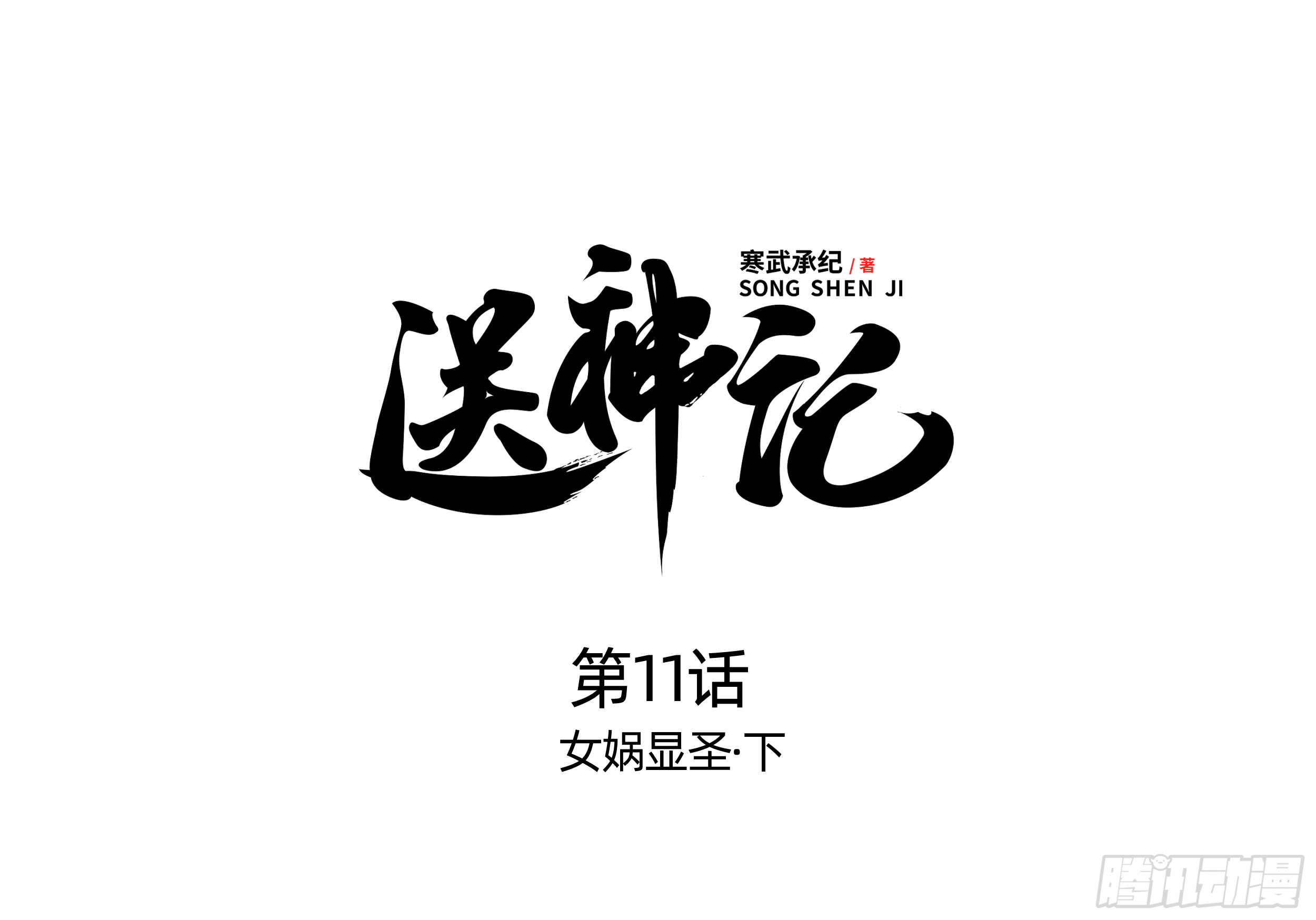 第十一话 女娲显圣 （下）-第22话