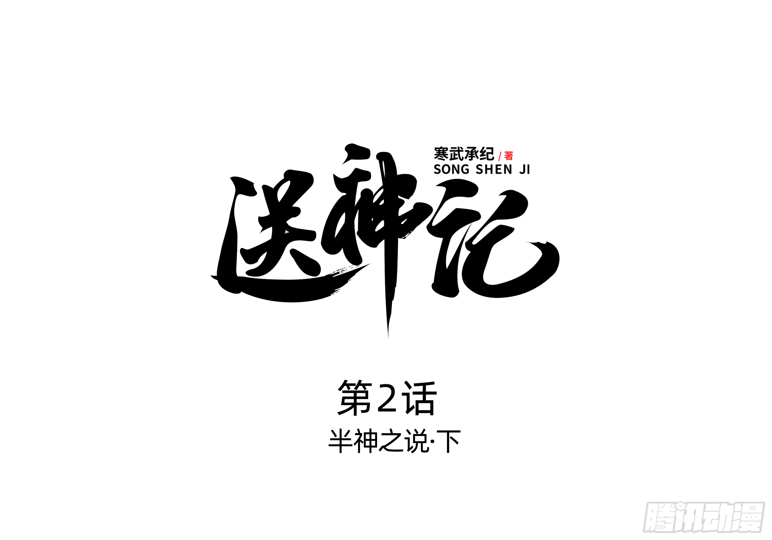 送神記 - 第二話 半神之說（下） - 1