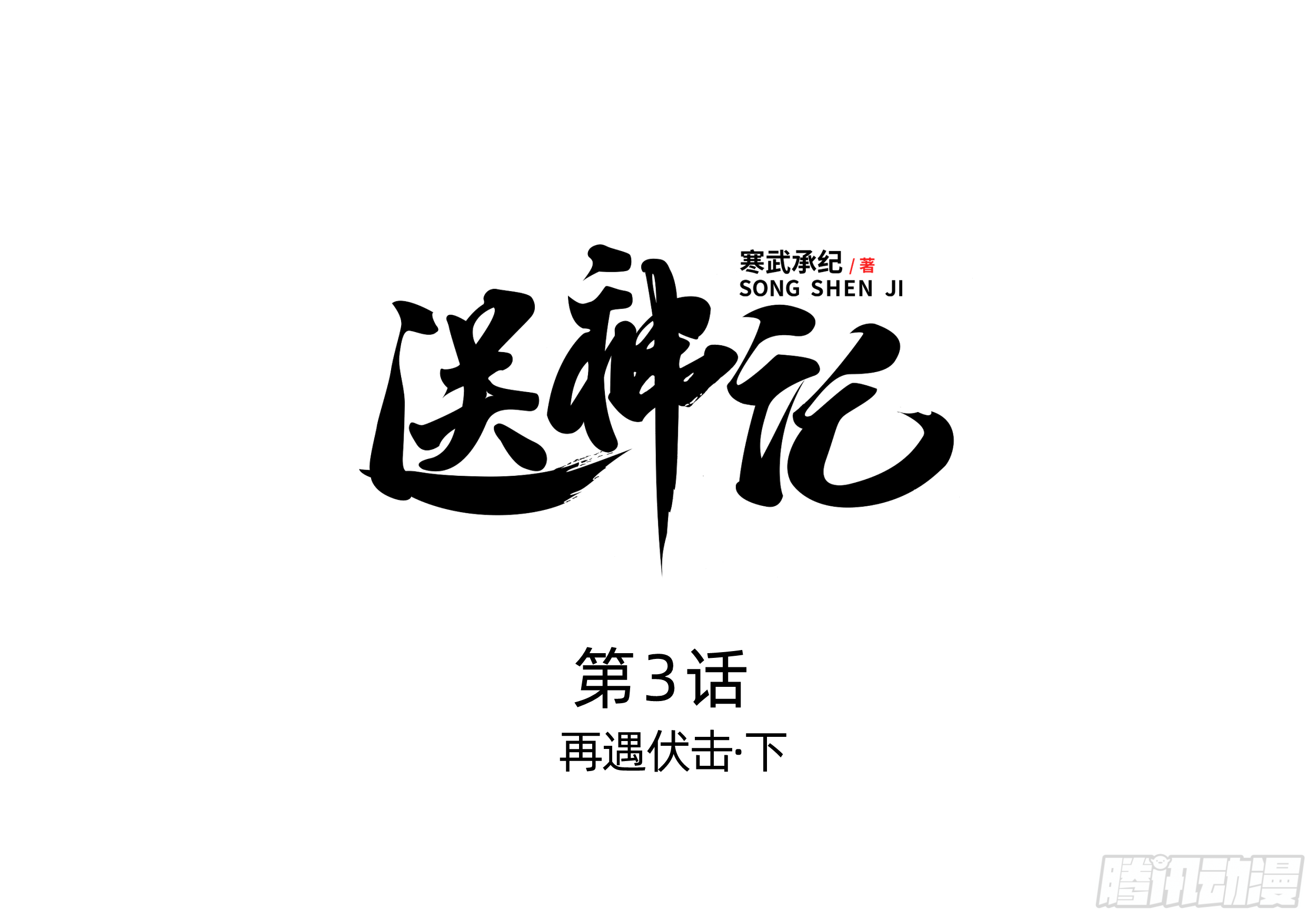 第三话 再遇伏击（下）-第6话