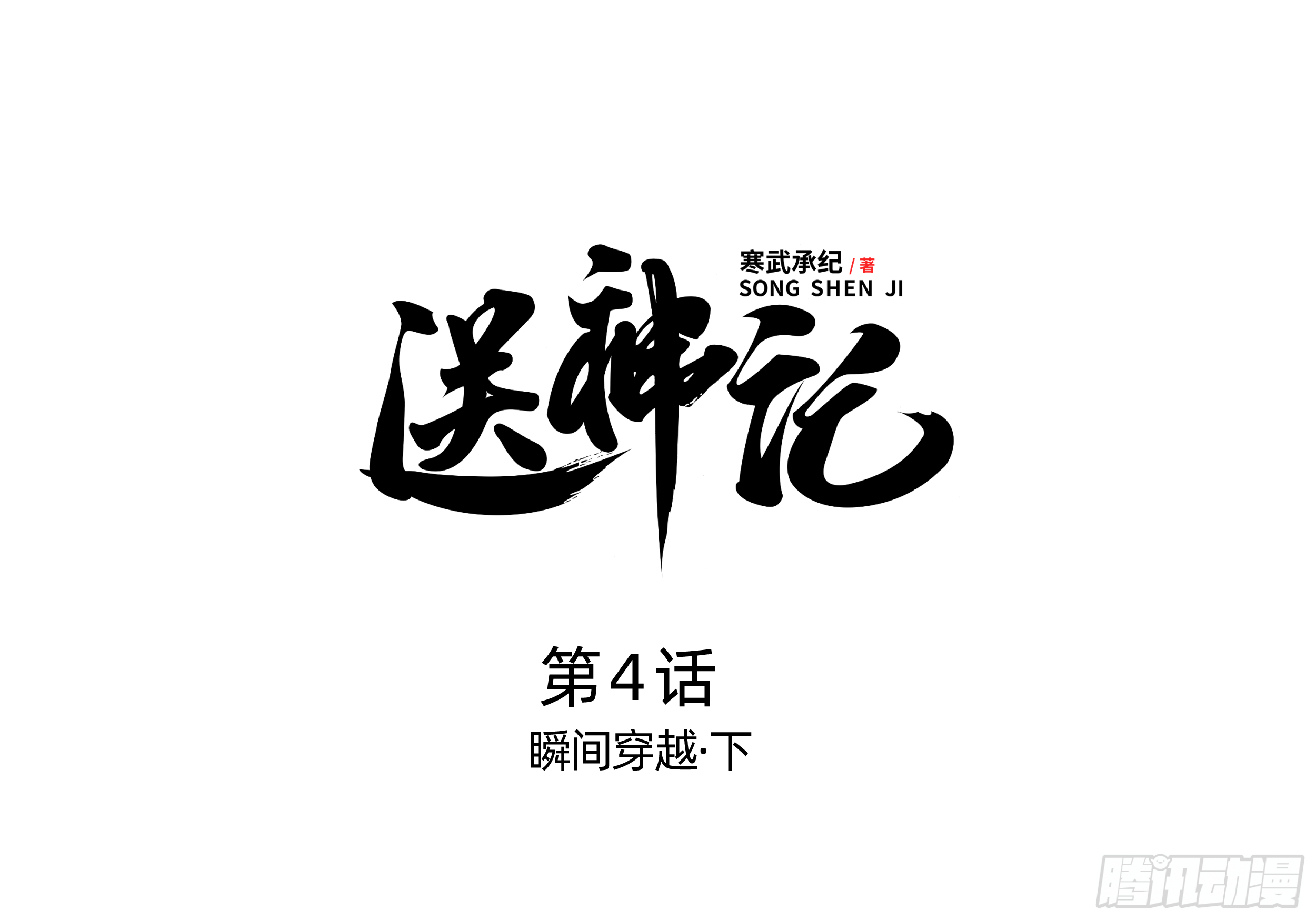 送神記 - 第四話 瞬間穿越（下） - 1