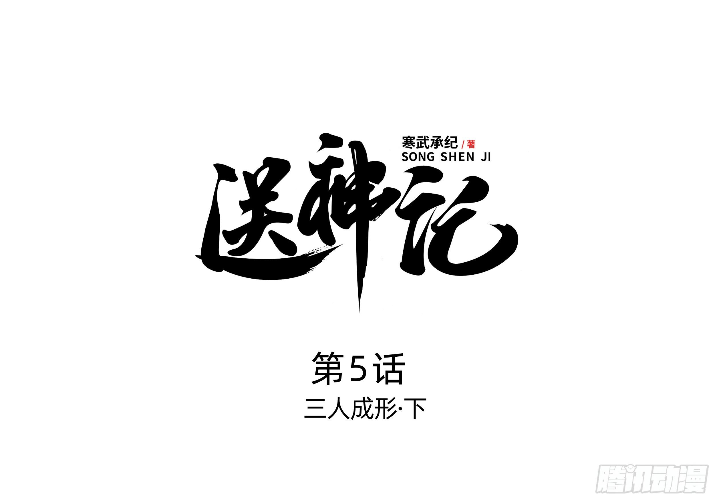 送神記 - 第五話 三人成形（下） - 1