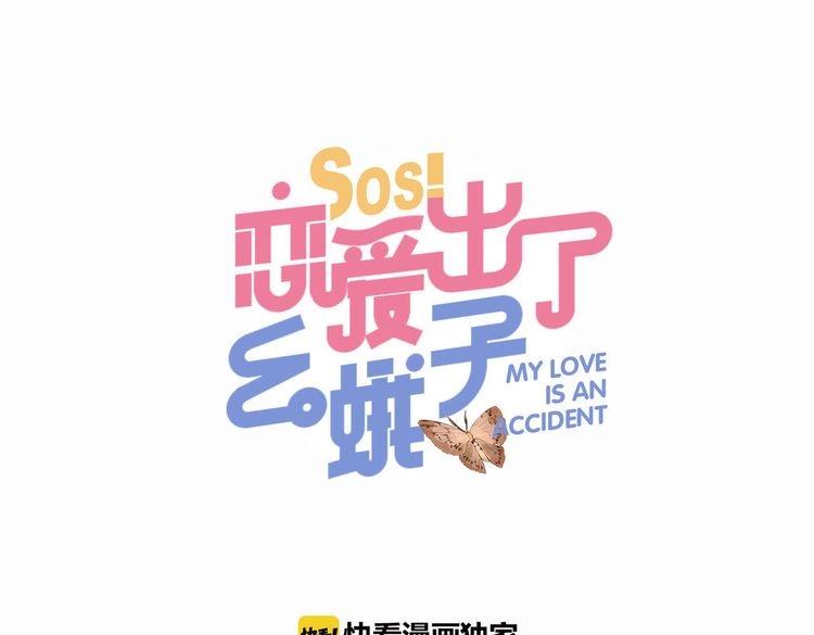 SOS！戀愛出了幺蛾子 - 第1話 SOS！突然出現的陌生裸男！(1/4) - 1