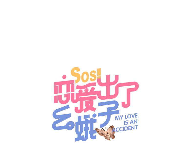 SOS！戀愛出了幺蛾子 - 第50話 複雜的心（上）(1/3) - 1