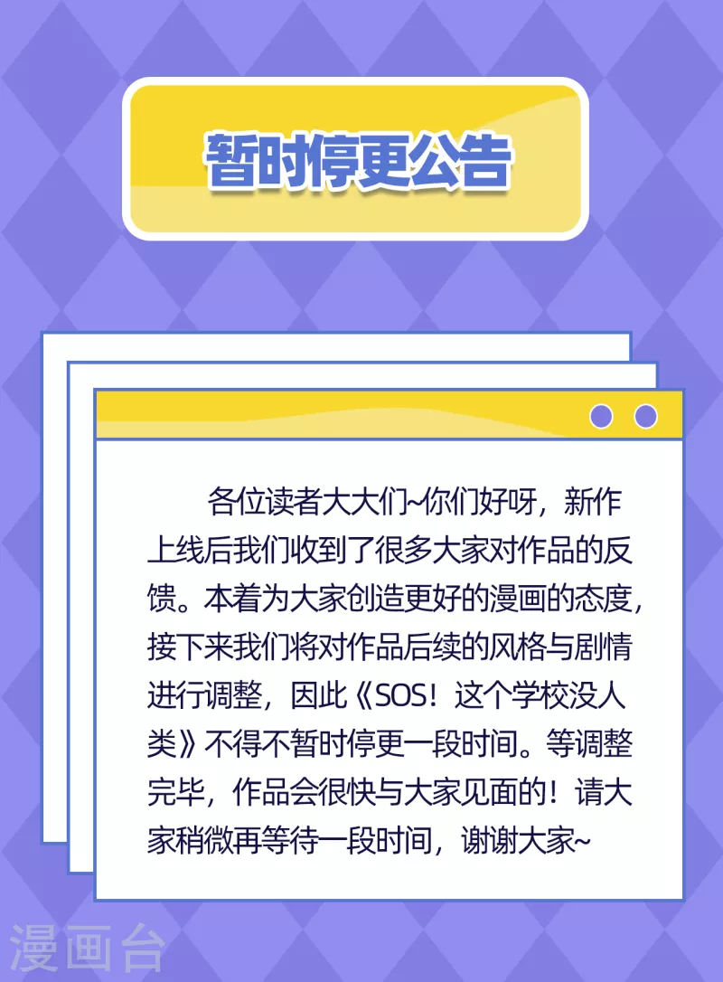 SOS！這個學校沒人類 - 暫時停更公告 - 1