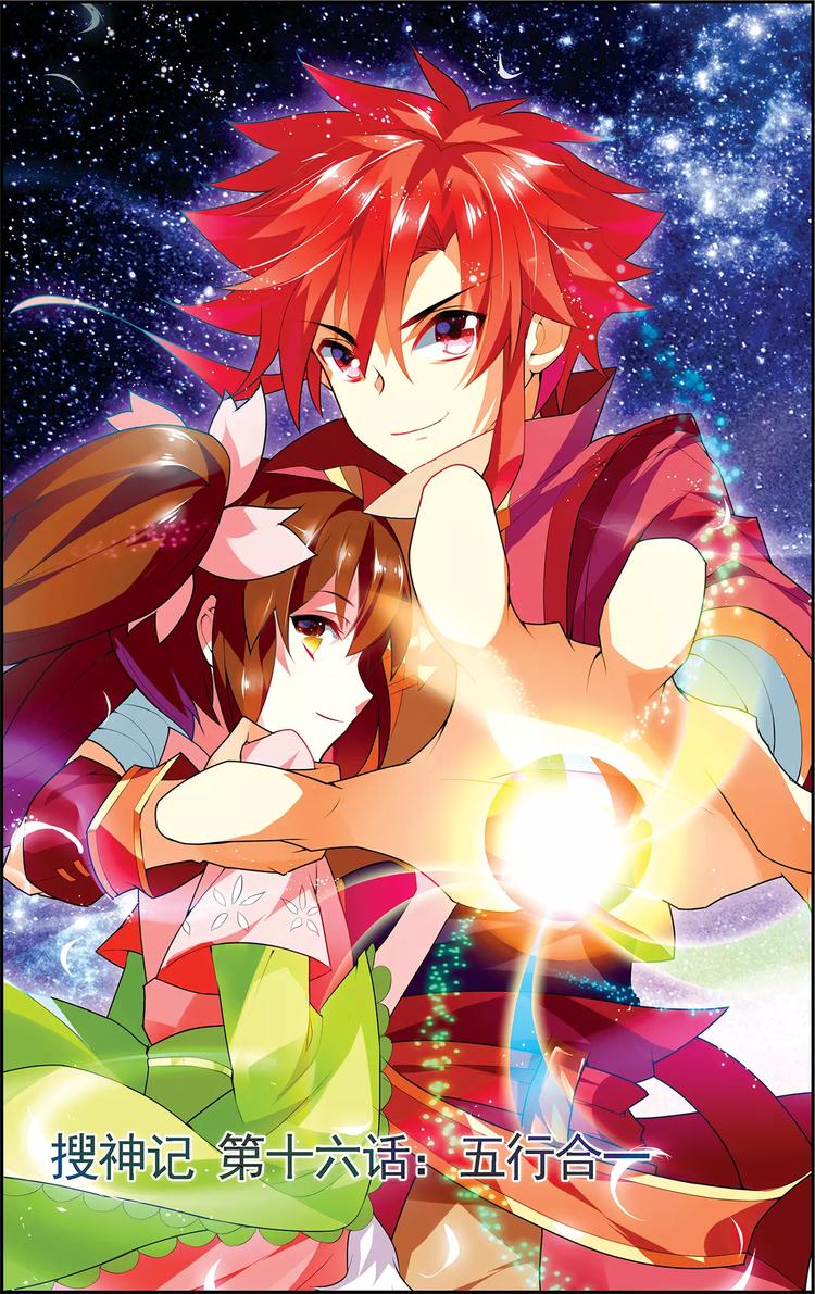 第16话 五行合一-第16话