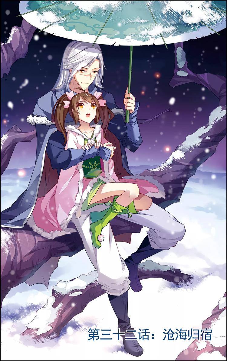 第32话 沧海归宿-第32话