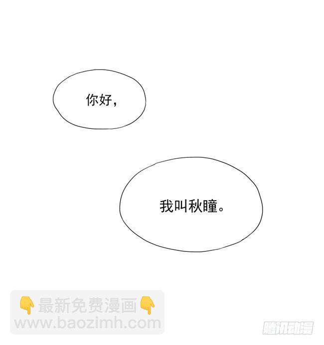 你好，我叫秋瞳-第68话