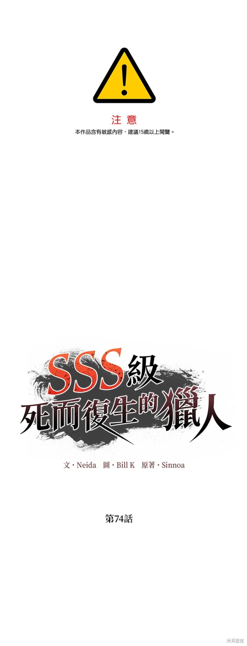 SSS級自殺獵人 - 第74話 - 1