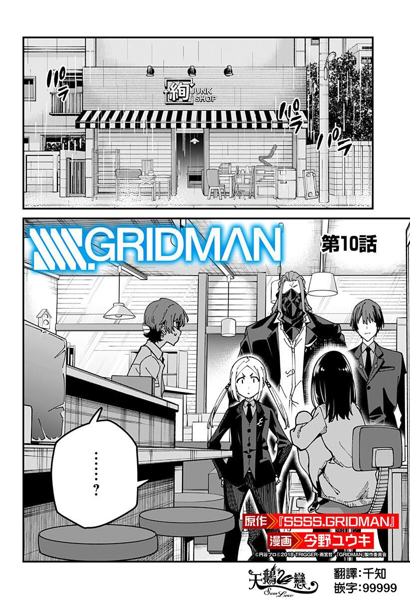 SSSS.GRIDMAN - 10話 - 2