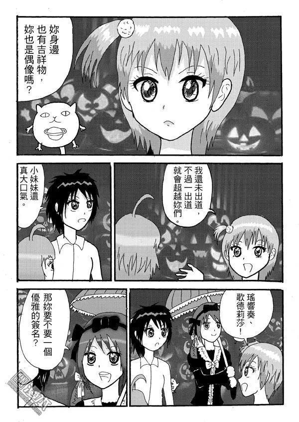 第12回 萬聖節出現新人偶像對手啊!-第12话