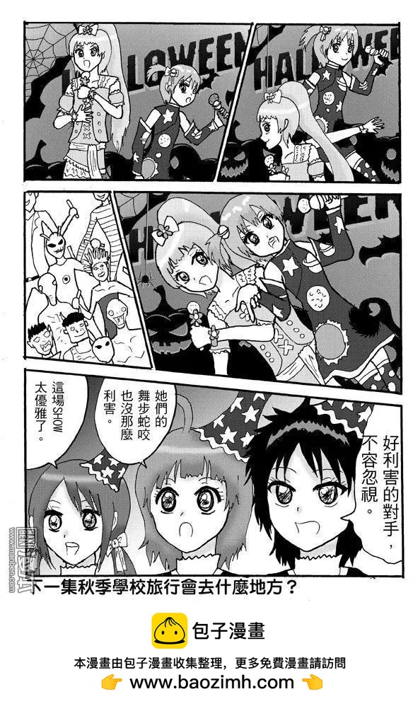 第12回 萬聖節出現新人偶像對手啊!-第12话