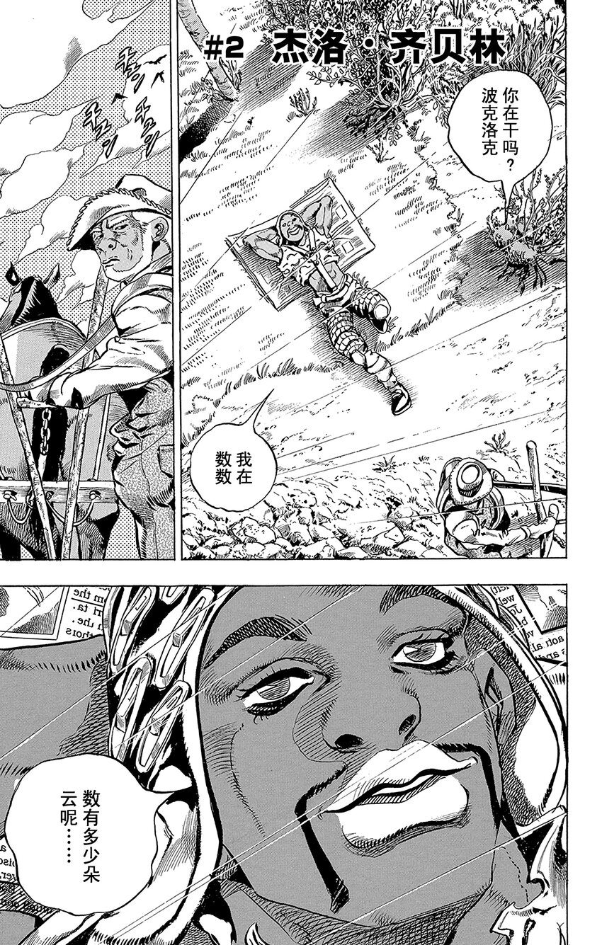 STEEL BALL RUN（喬喬的奇妙冒險第7部） - 002 傑洛·齊貝林 - 1