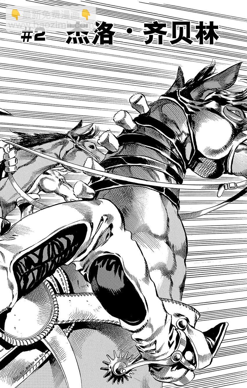 STEEL BALL RUN（喬喬的奇妙冒險第7部） - 002 傑洛·齊貝林 - 2